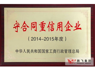 （2016年12月）國家守合同重信用企業
