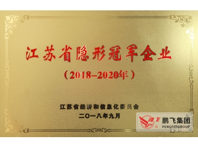 （2018年9月）江蘇省隱形冠軍