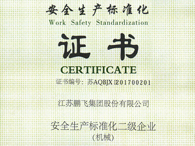 （2017年11月）安全生產標準化二級企業