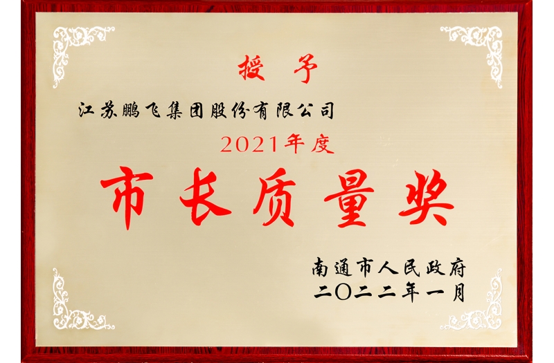 2021年度市長質量獎